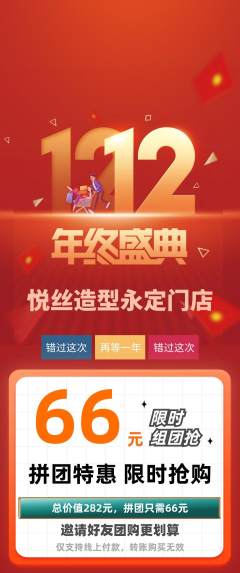 美发拼团满血版双12活动配图海报