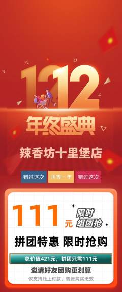 麻辣烫拼团商品阶梯团双12活动配图海报