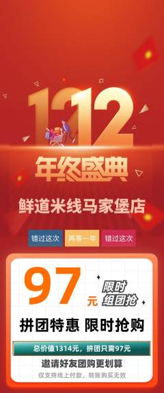 米线拼团价格阶梯团双12活动配图海报