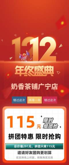 奶茶拼团无阶梯团双12活动配图海报