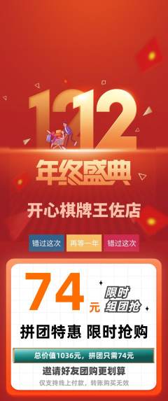 棋牌室拼团满血版双12活动配图海报