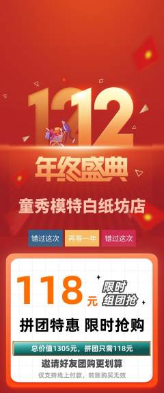 少儿模特拼团价格阶梯团双12活动配图海报