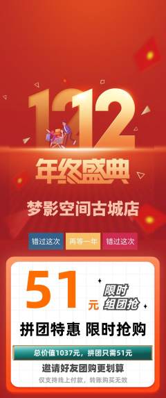 私人影院拼团满血版双12活动配图海报