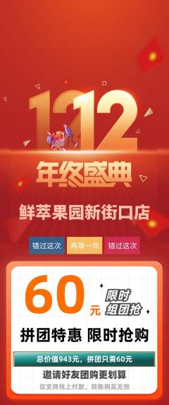 生鲜水果拼团无阶梯团双12活动配图海报