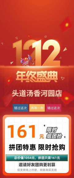 头道汤拼团满血版双12活动配图海报