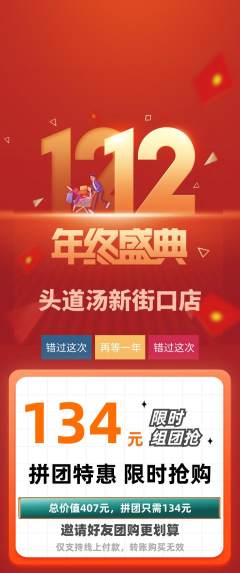 头道汤拼团无阶梯团双12活动配图海报