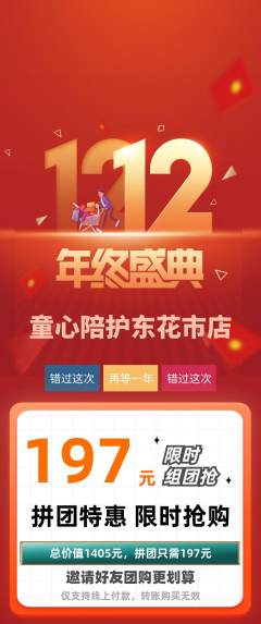 晚托班拼团满血版双12活动配图海报