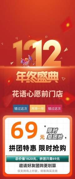 鲜花店拼团价格阶梯团双12活动配图海报