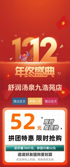 洗浴汗蒸拼团无阶梯团双12活动配图海报