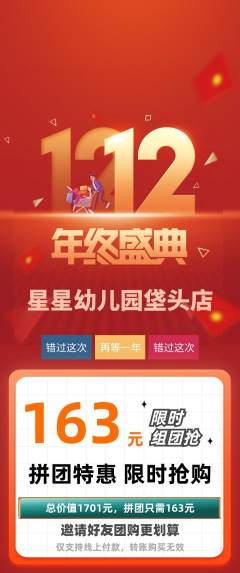 幼儿园拼团商品阶梯团双12活动配图海报