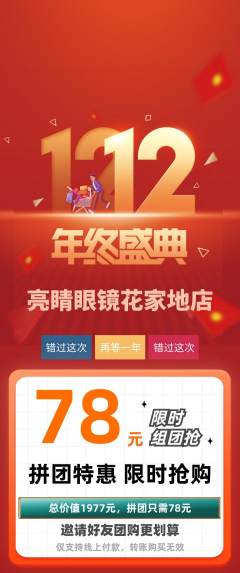 眼镜店拼团商品阶梯团双12活动配图海报