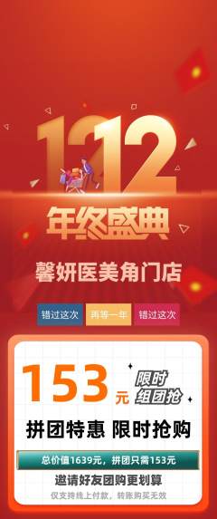 医疗美容拼团商品阶梯团双12活动配图海报