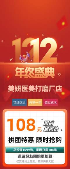 医疗美容拼团无阶梯团双12活动配图海报
