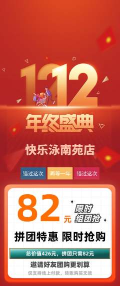 游泳馆拼团商品阶梯团双12活动配图海报