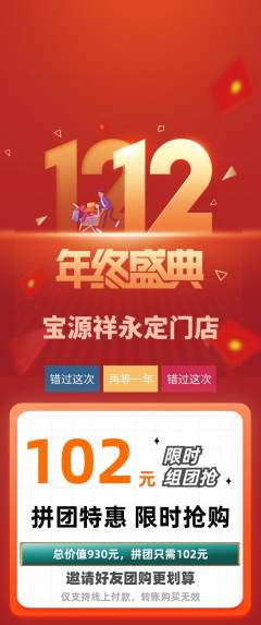珠宝黄金拼团满血版双12活动配图海报
