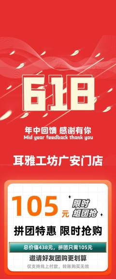 采耳拼团满血版618活动配图海报