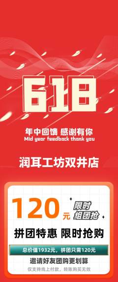 采耳拼团商品阶梯团618活动配图海报