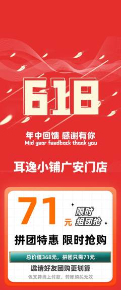 采耳拼团无阶梯团618活动配图海报