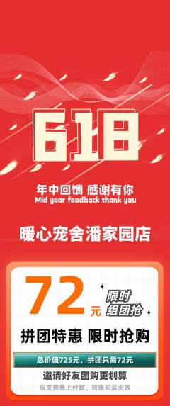 宠物店拼团价格阶梯团618活动配图海报
