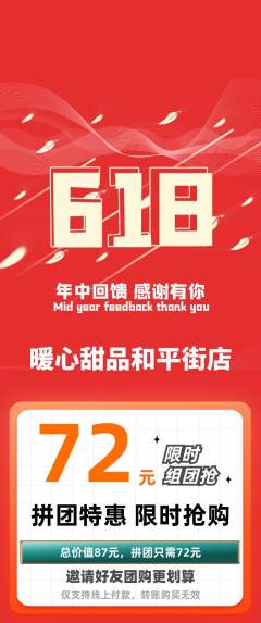 蛋糕甜点拼团无阶梯团618活动配图海报