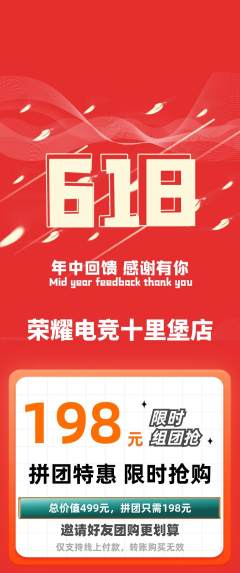 电竞电玩拼团商品阶梯团618活动配图海报