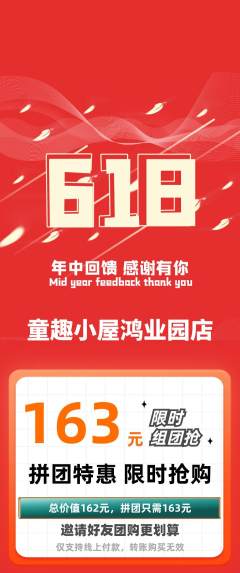 儿童乐园拼团价格阶梯团618活动配图海报