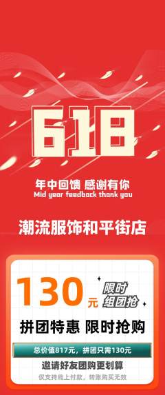服饰鞋帽拼团满血版618活动配图海报