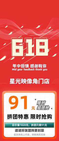 婚纱摄影拼团无阶梯团618活动配图海报