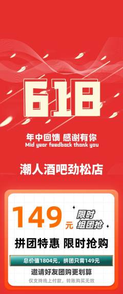 酒吧拼团商品阶梯团618活动配图海报