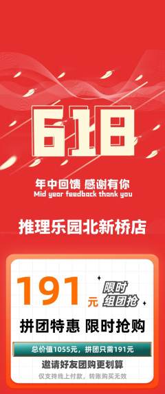 剧本杀拼团满血版618活动配图海报