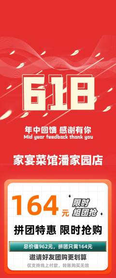 家常菜拼团价格阶梯团618活动配图海报