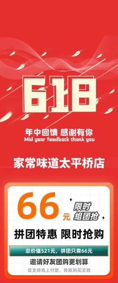 家常菜拼团商品阶梯团618活动配图海报
