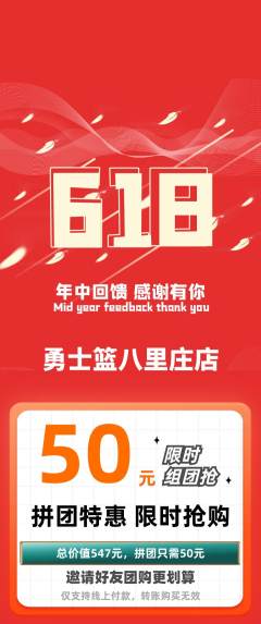 篮球馆拼团价格阶梯团618活动配图海报
