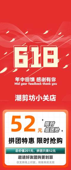 美发拼团满血版618活动配图海报