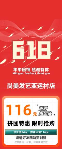 美发拼团商品阶梯团618活动配图海报