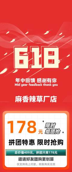 麻辣烫拼团满血版618活动配图海报
