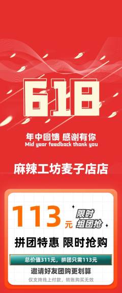 麻辣烫拼团商品阶梯团618活动配图海报