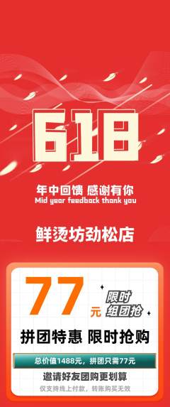 麻辣烫拼团无阶梯团618活动配图海报