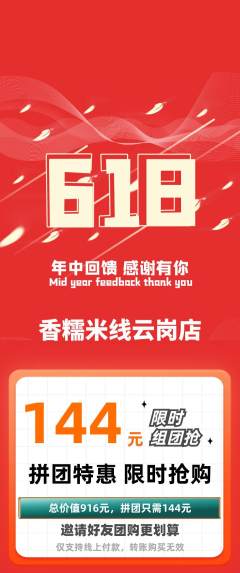 米线拼团满血版618活动配图海报