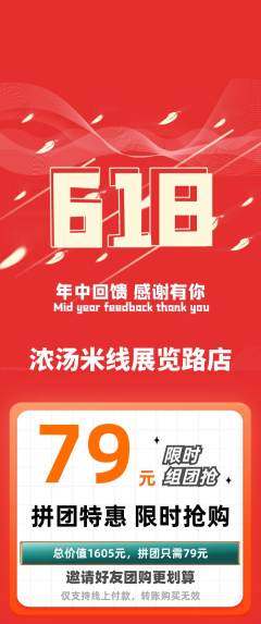 米线拼团商品阶梯团618活动配图海报