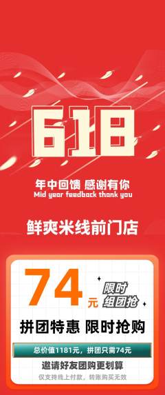 米线拼团无阶梯团618活动配图海报