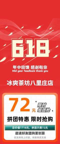 奶茶拼团满血版618活动配图海报