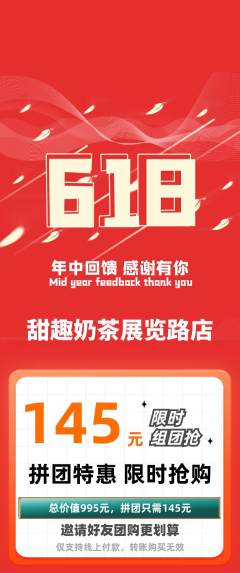 奶茶拼团商品阶梯团618活动配图海报