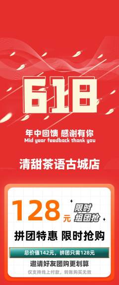 奶茶拼团无阶梯团618活动配图海报