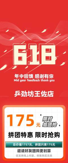 乒乓球馆拼团满血版618活动配图海报