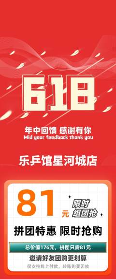 乒乓球馆拼团价格阶梯团618活动配图海报