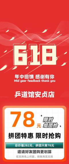 乒乓球馆拼团商品阶梯团618活动配图海报