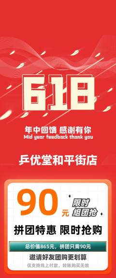 乒乓球馆拼团无阶梯团618活动配图海报