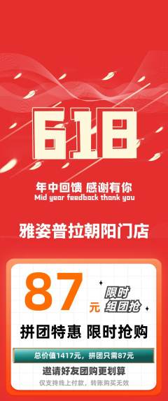 普拉提拼团无阶梯团618活动配图海报