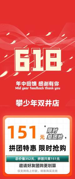 攀岩拼团满血版618活动配图海报